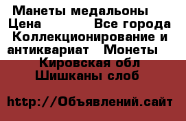 Манеты медальоны 1 › Цена ­ 7 000 - Все города Коллекционирование и антиквариат » Монеты   . Кировская обл.,Шишканы слоб.